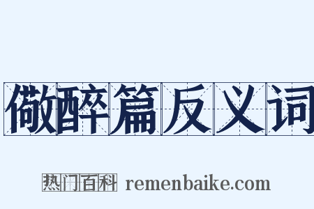 儆醉篇反义词是什么意思的图片